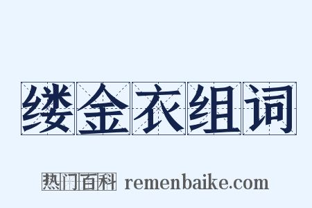 缕金衣组词是什么意思的图片